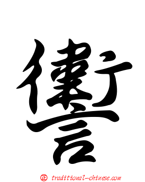 讆
