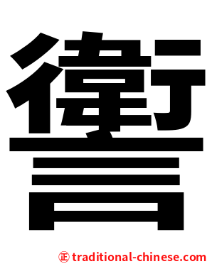 讆