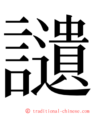 讉 ming font