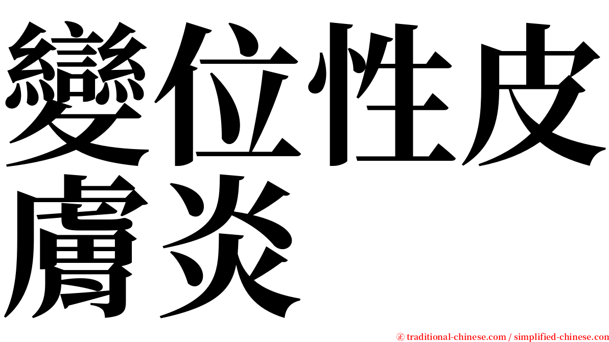 變位性皮膚炎 serif font