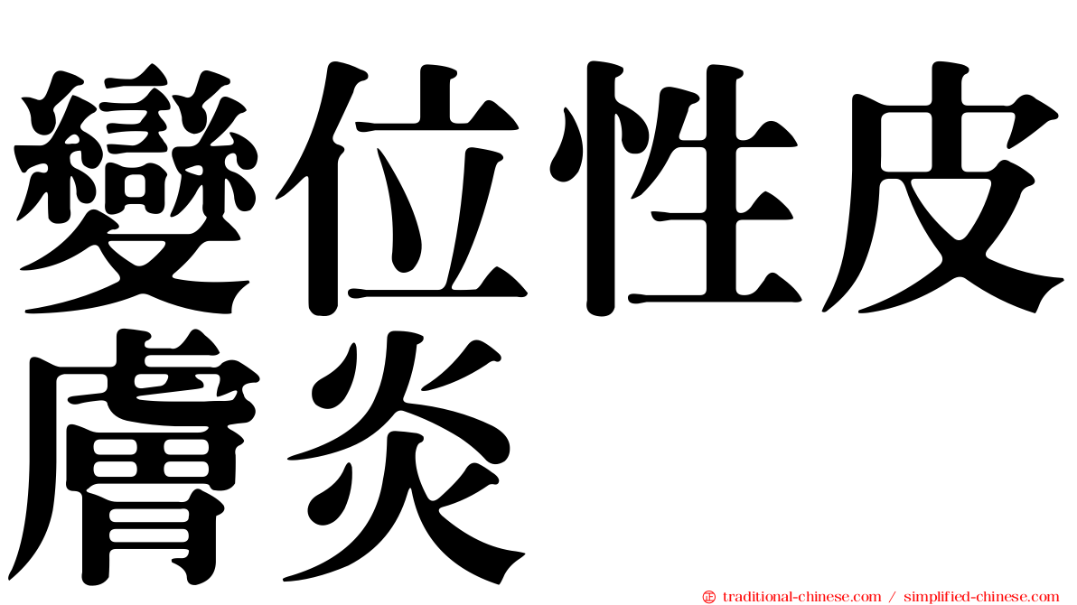 變位性皮膚炎