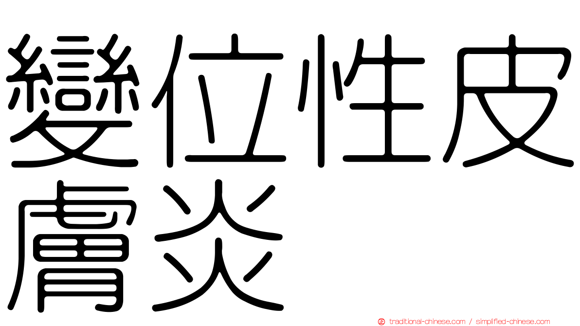 變位性皮膚炎