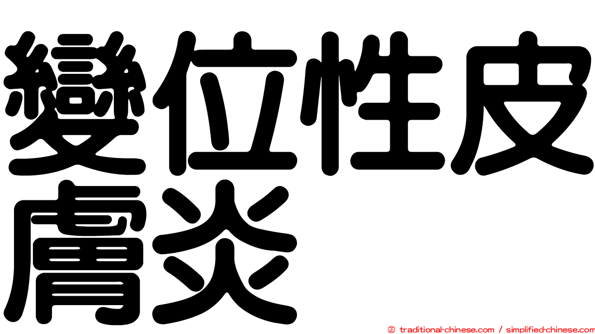 變位性皮膚炎
