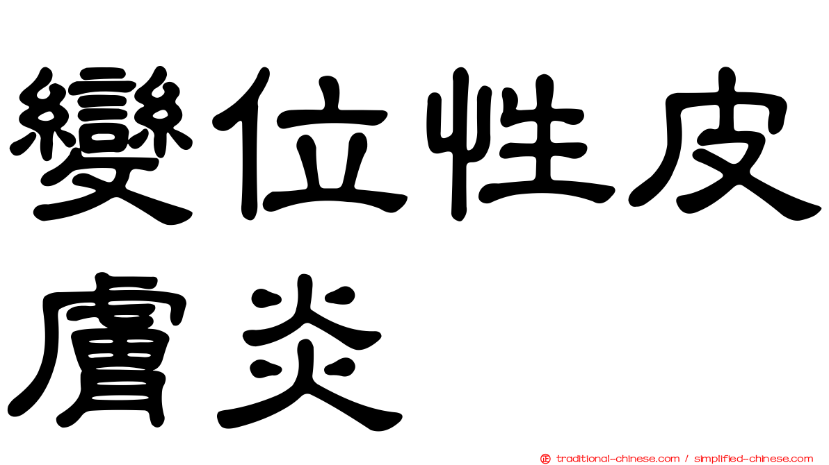 變位性皮膚炎