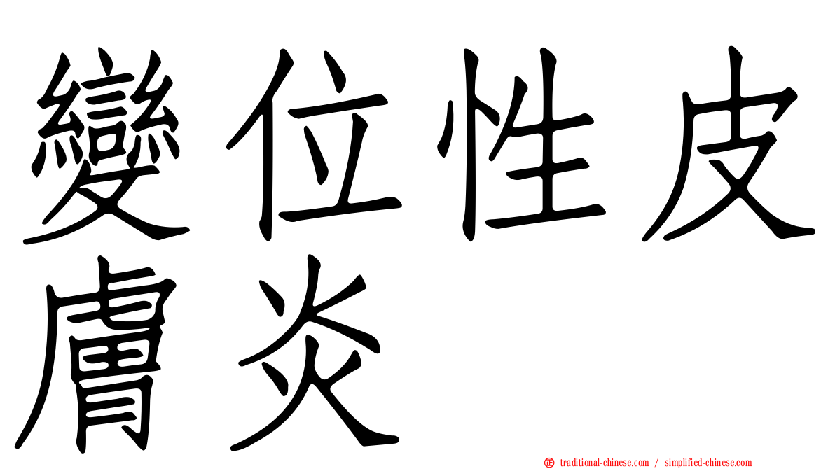變位性皮膚炎