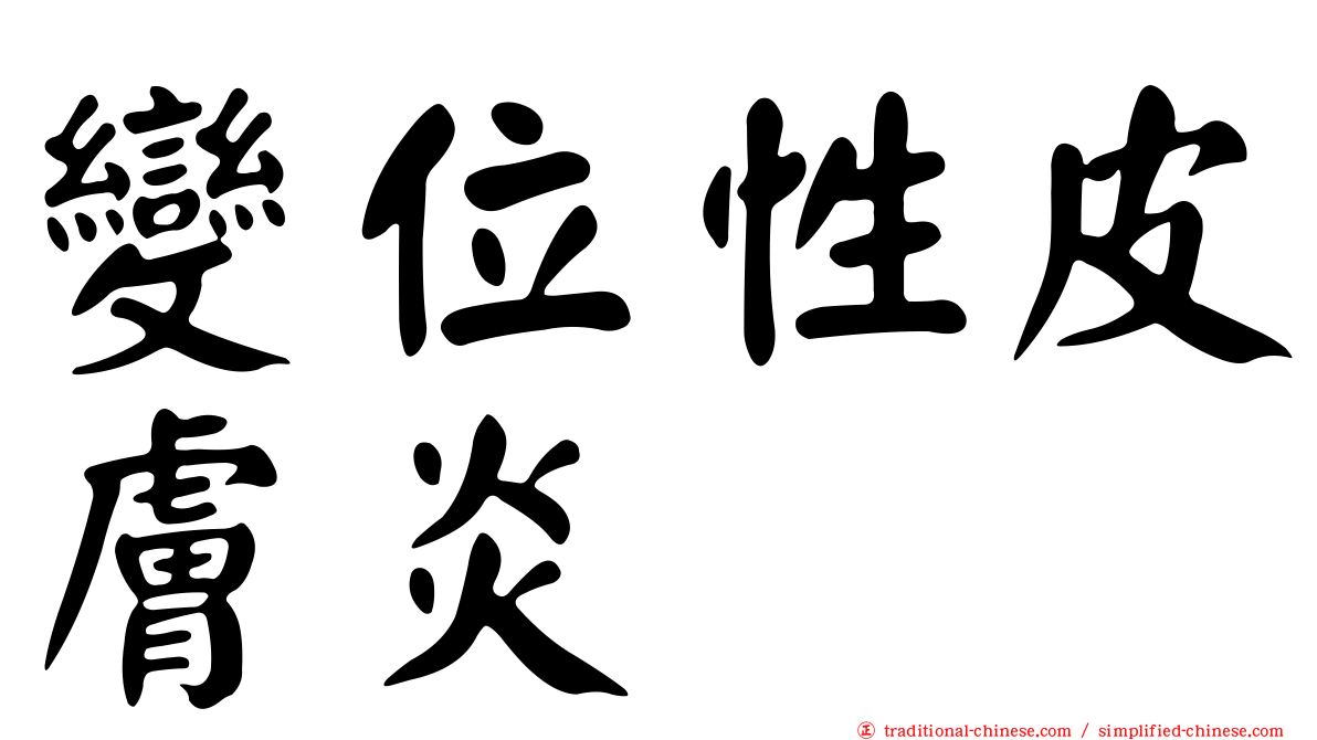 變位性皮膚炎
