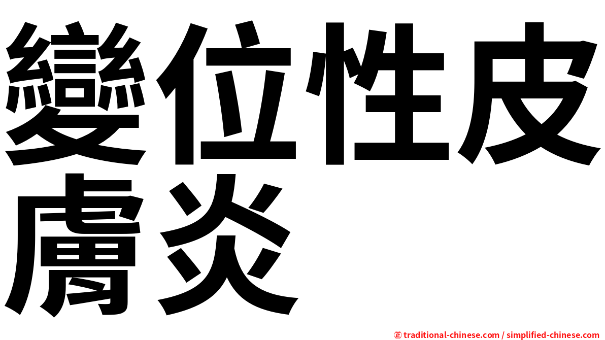 變位性皮膚炎