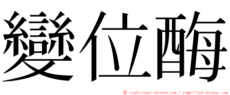變位酶 ming font