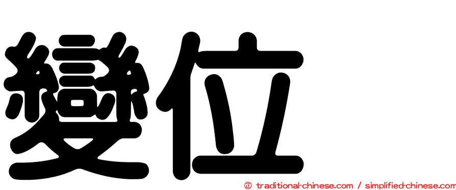 變位酶