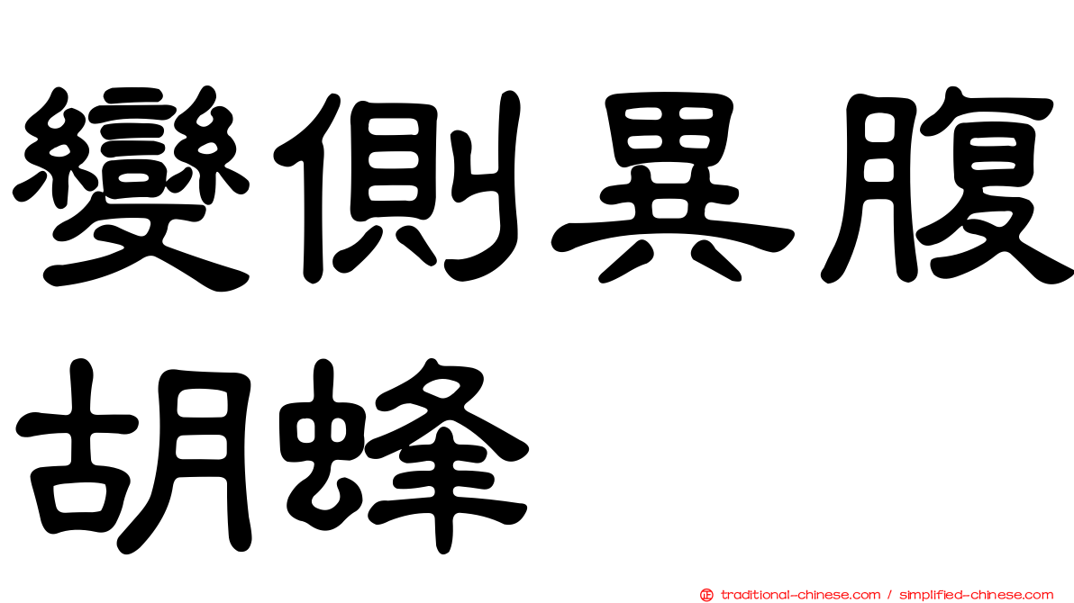變側異腹胡蜂