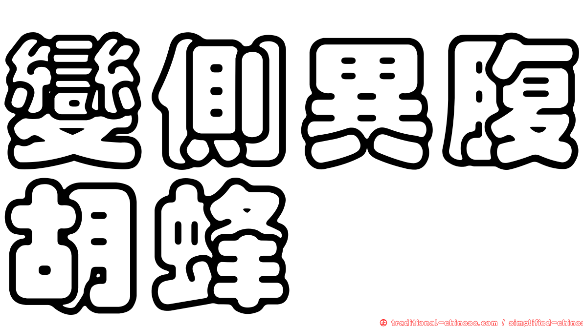 變側異腹胡蜂