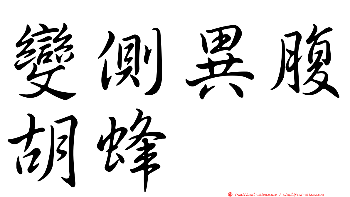 變側異腹胡蜂