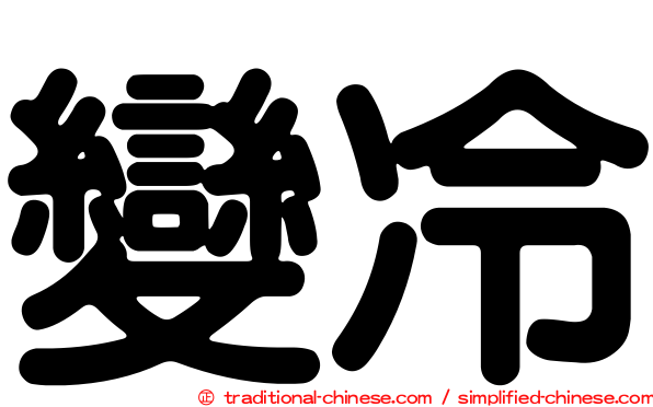 變冷