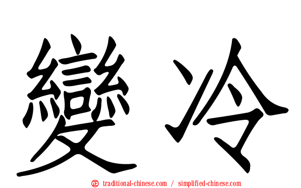 變冷