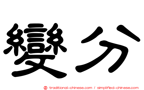 變分