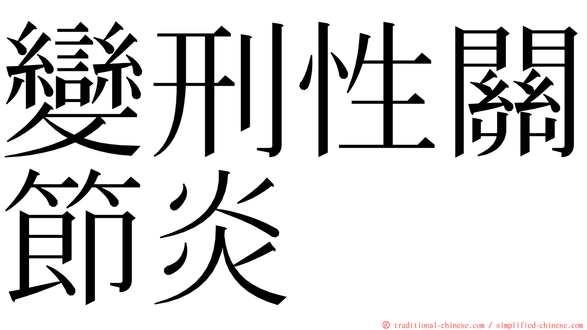 變刑性關節炎 ming font