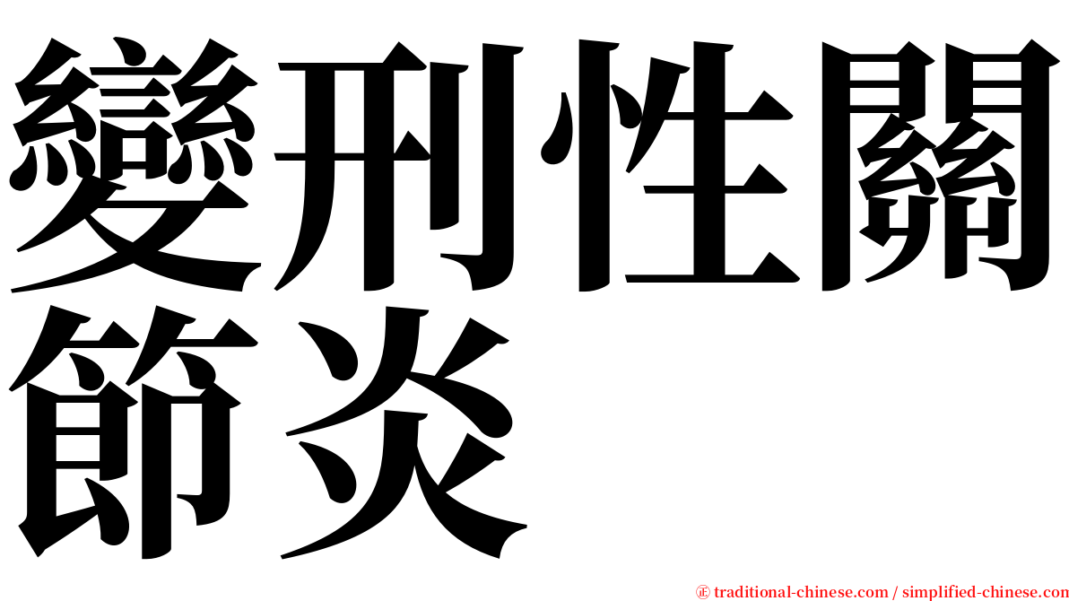 變刑性關節炎 serif font