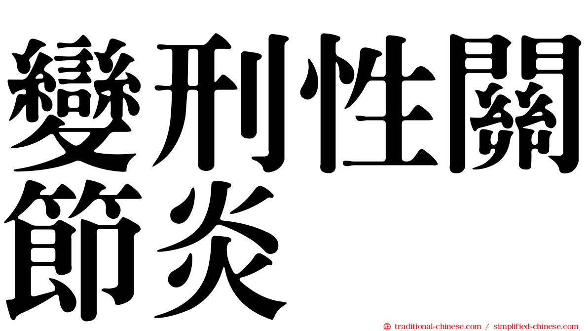 變刑性關節炎