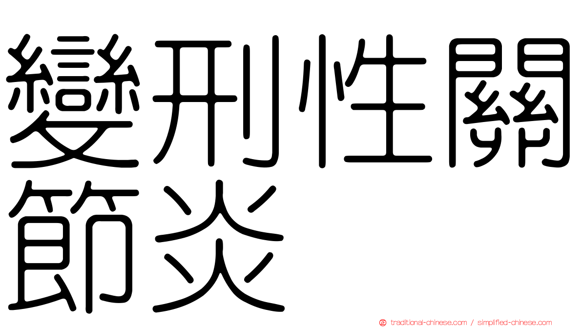 變刑性關節炎