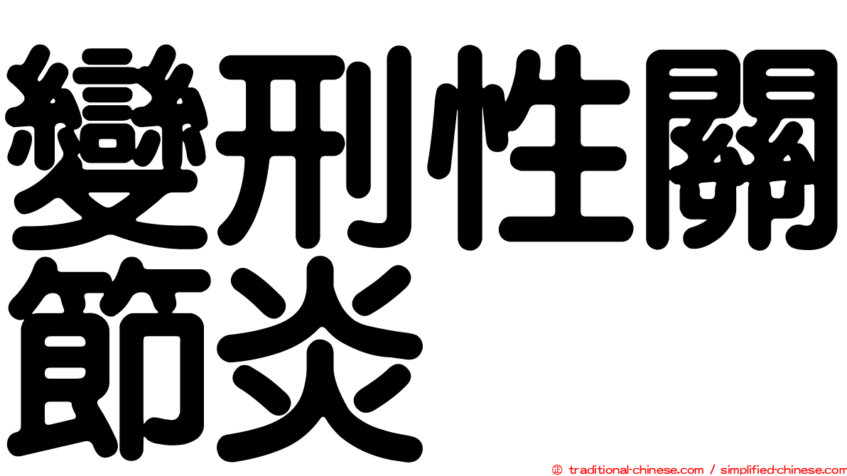 變刑性關節炎