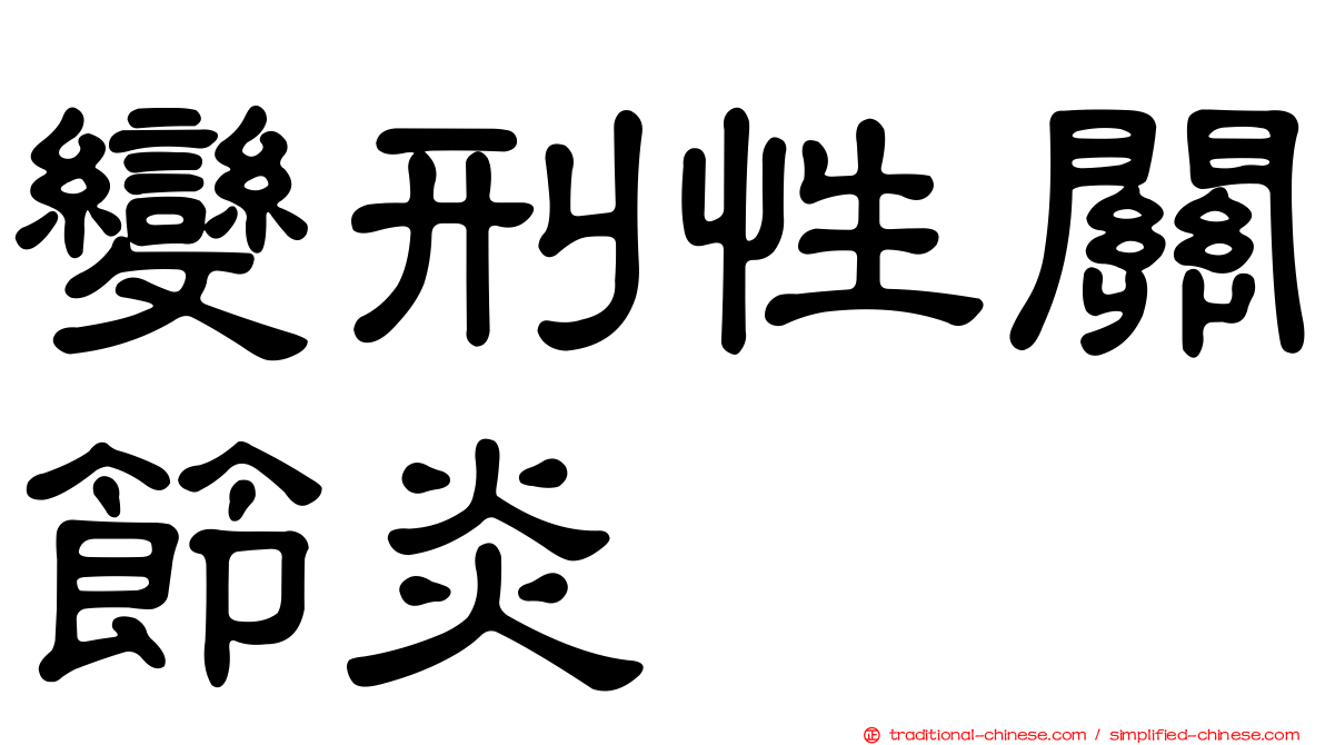 變刑性關節炎