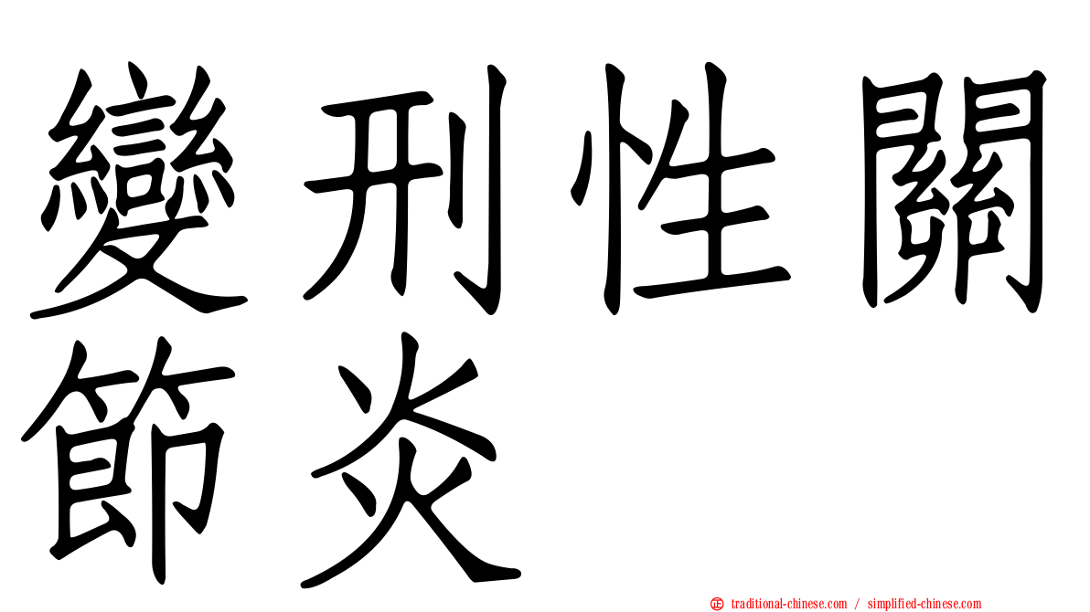 變刑性關節炎