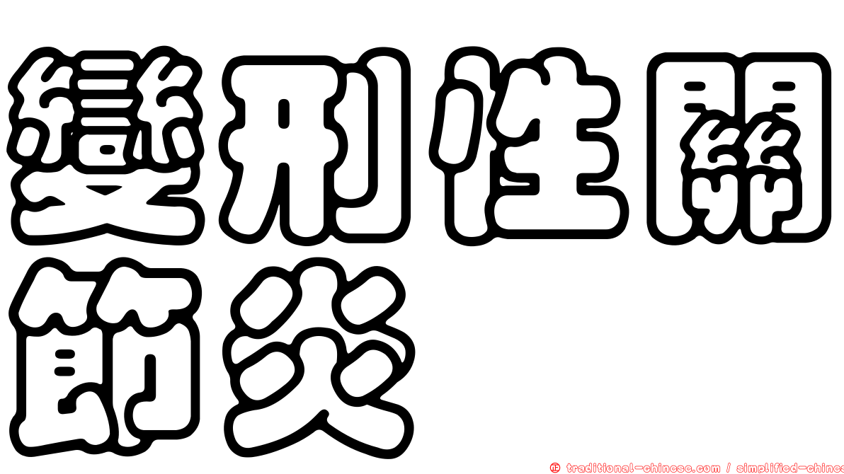 變刑性關節炎