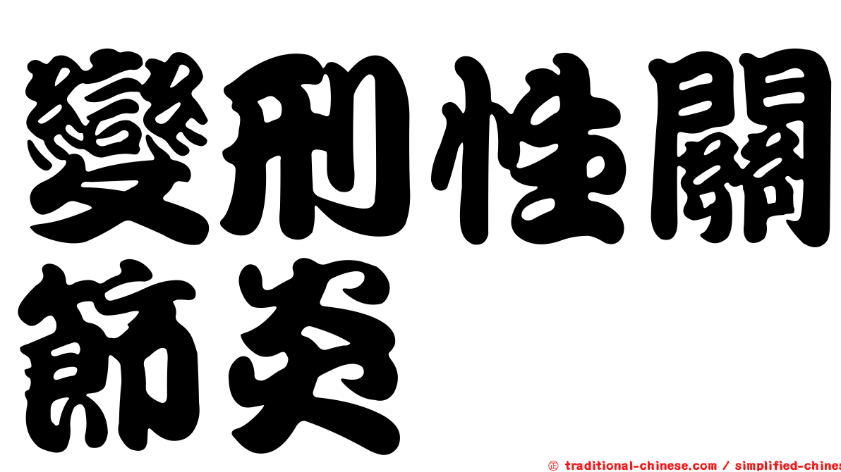 變刑性關節炎