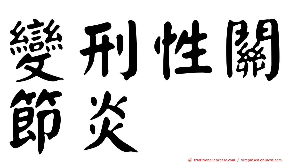 變刑性關節炎