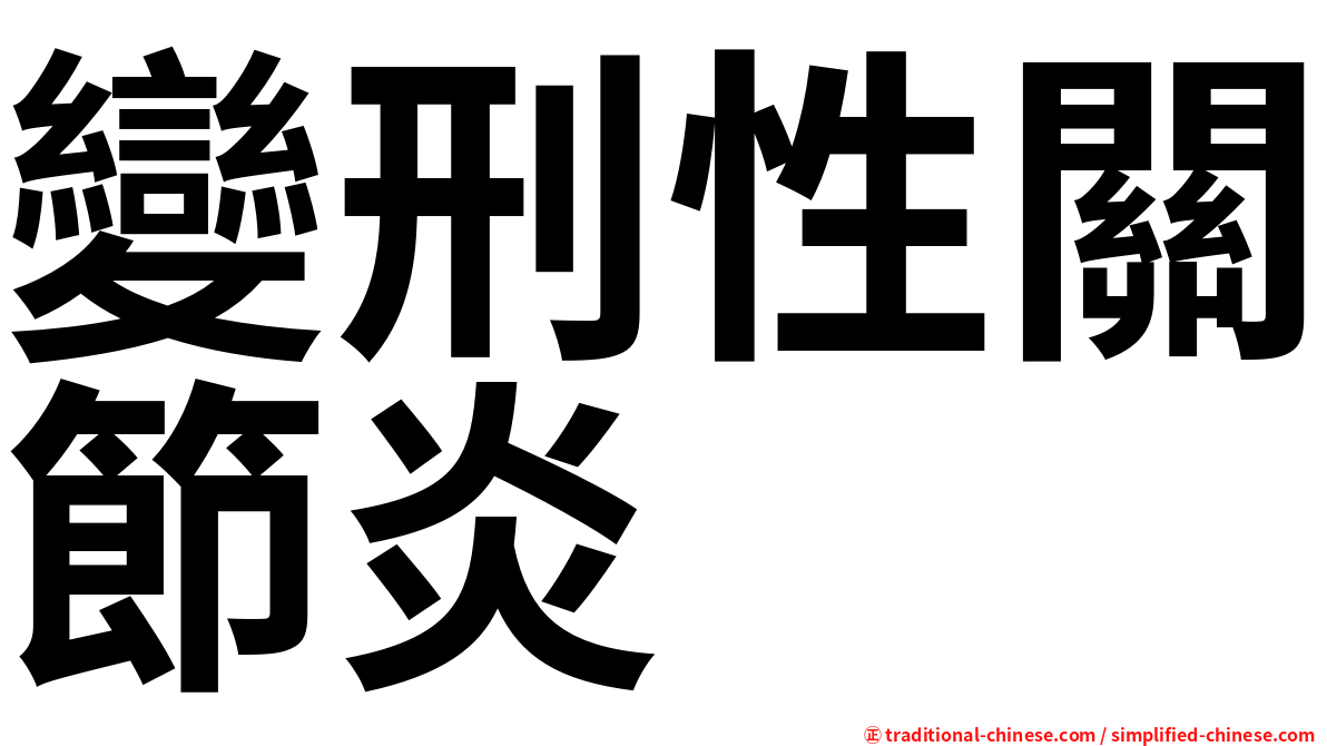 變刑性關節炎