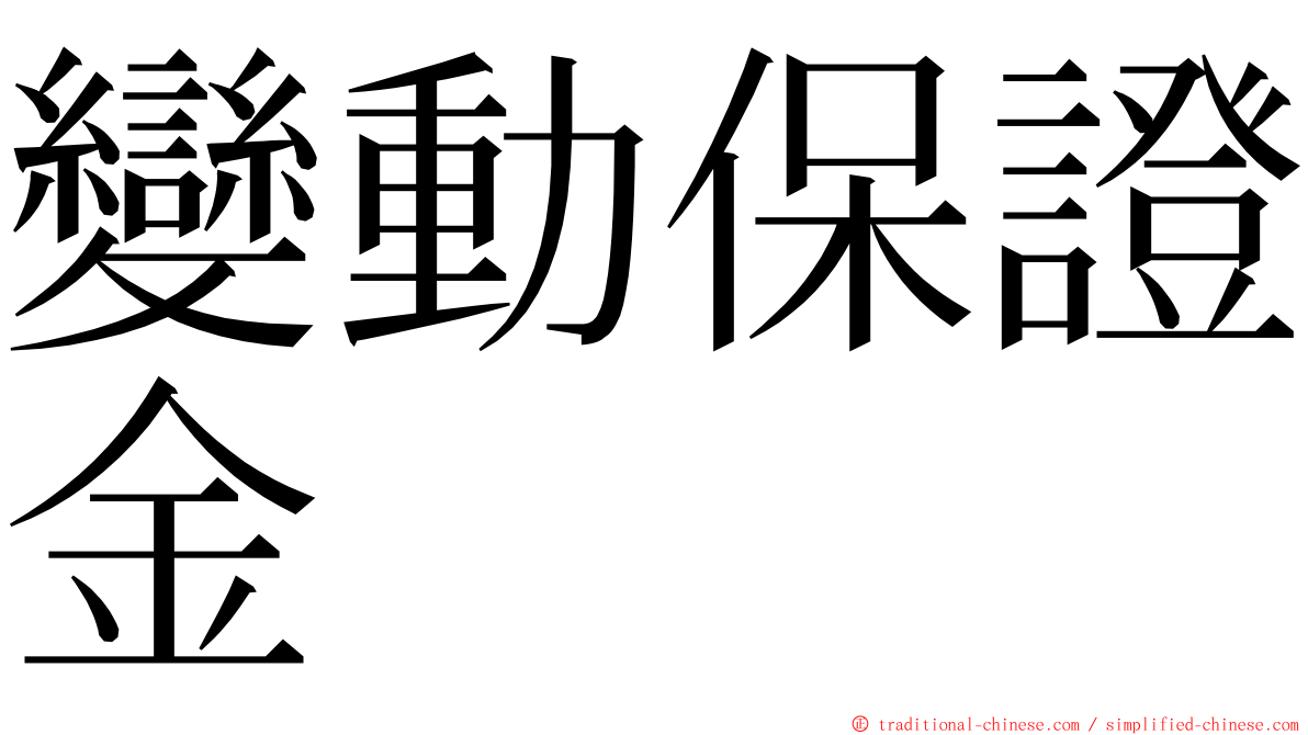 變動保證金 ming font