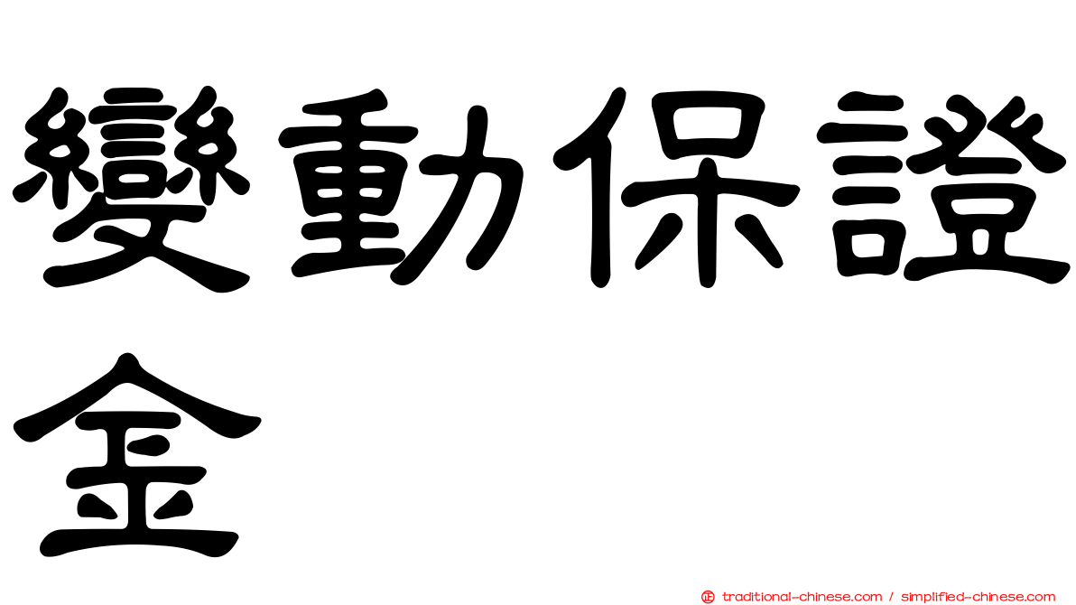 變動保證金