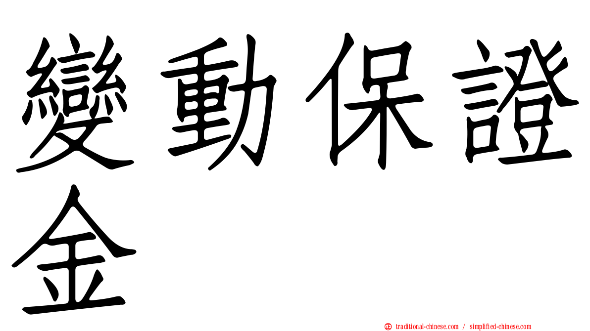 變動保證金