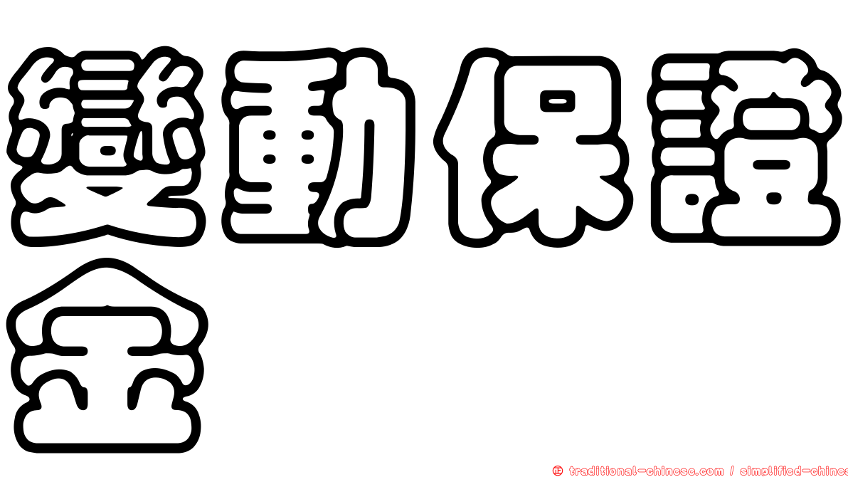 變動保證金