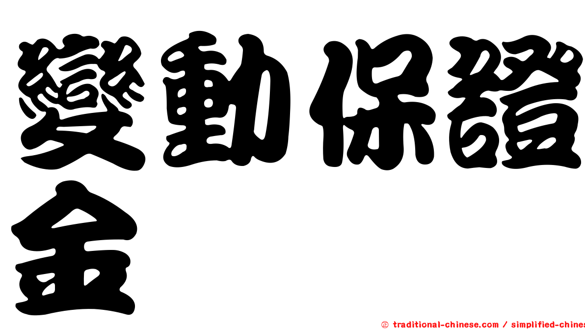 變動保證金