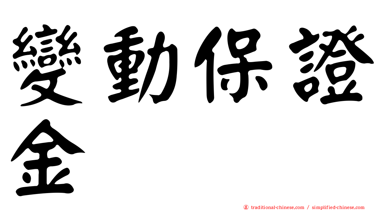 變動保證金