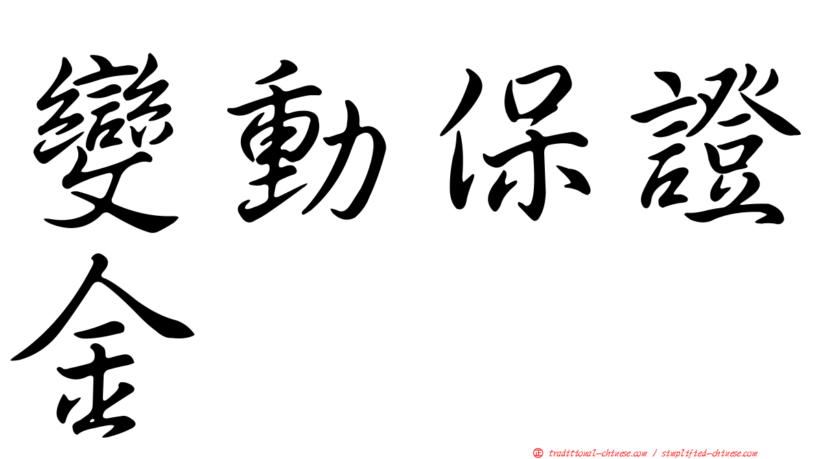 變動保證金