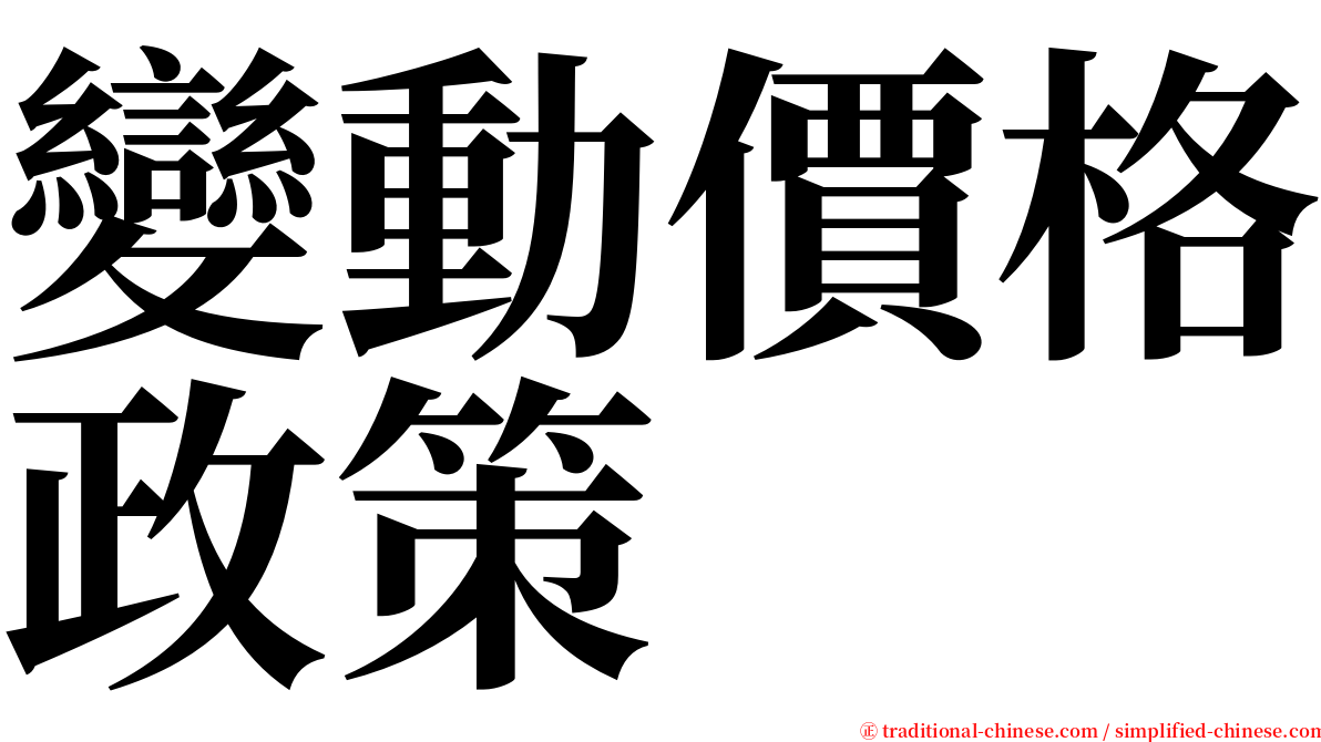 變動價格政策 serif font