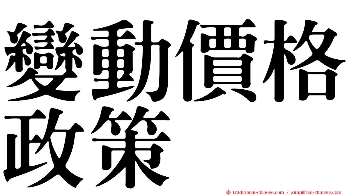 變動價格政策