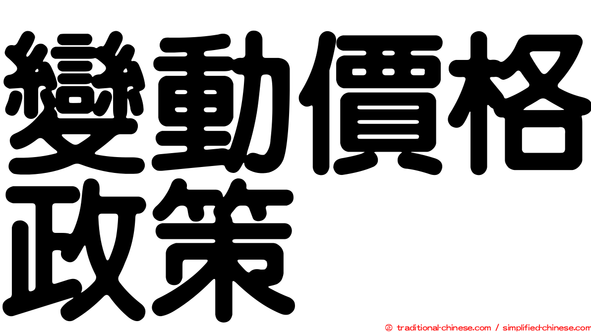 變動價格政策