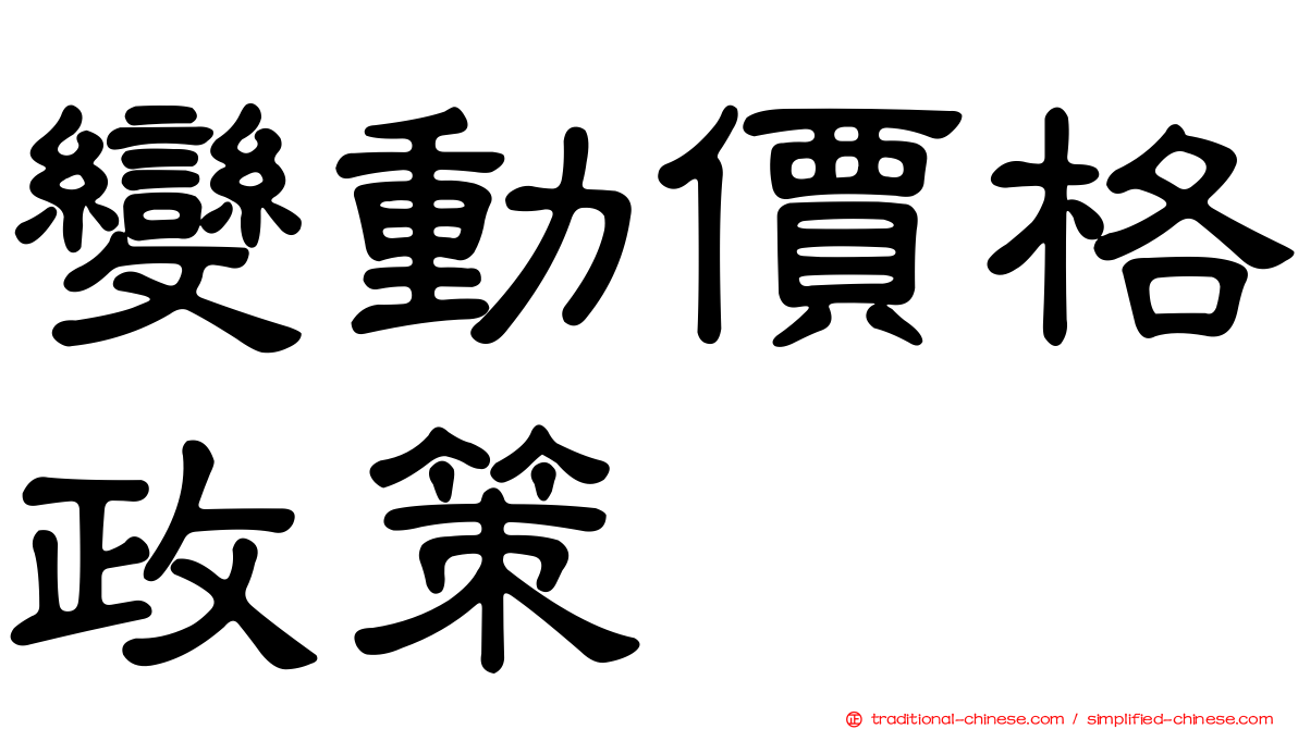 變動價格政策