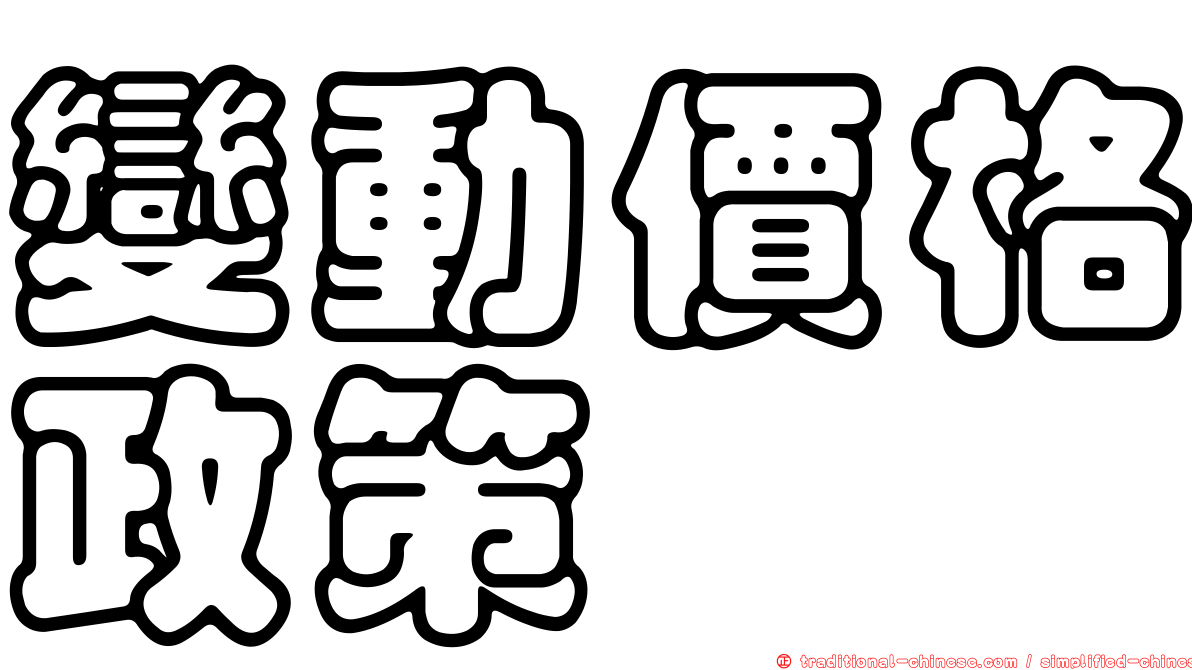 變動價格政策