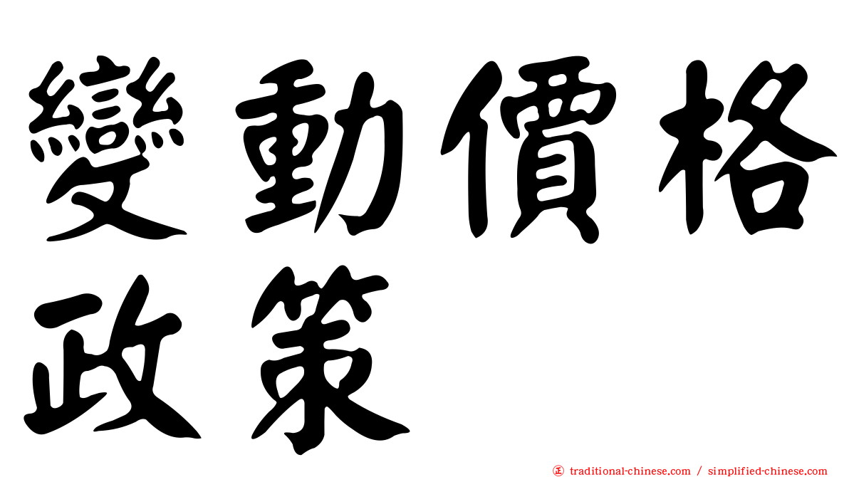 變動價格政策