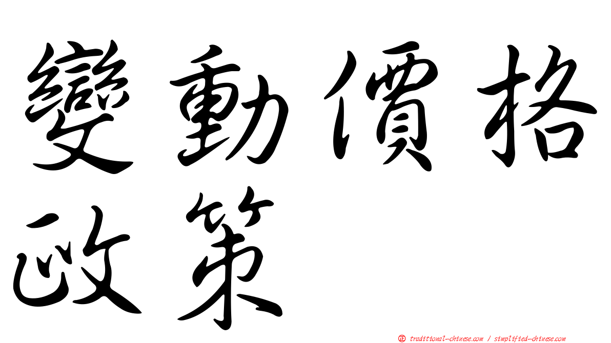 變動價格政策