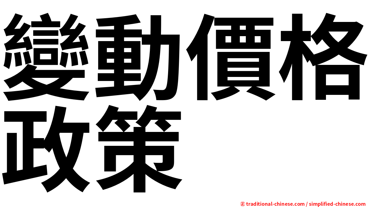 變動價格政策