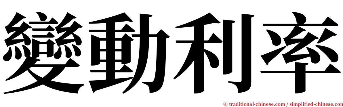變動利率 serif font