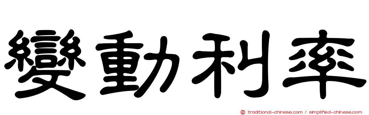 變動利率