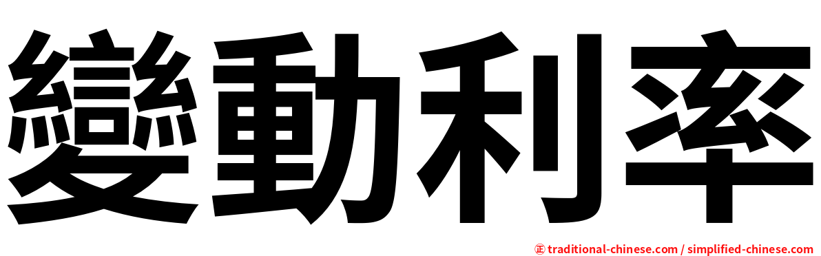 變動利率
