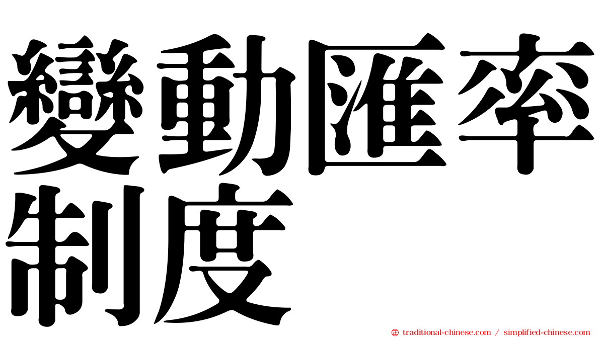 變動匯率制度