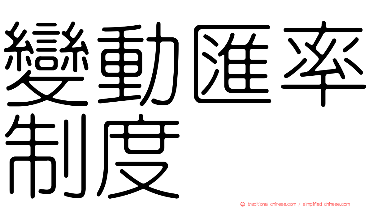 變動匯率制度